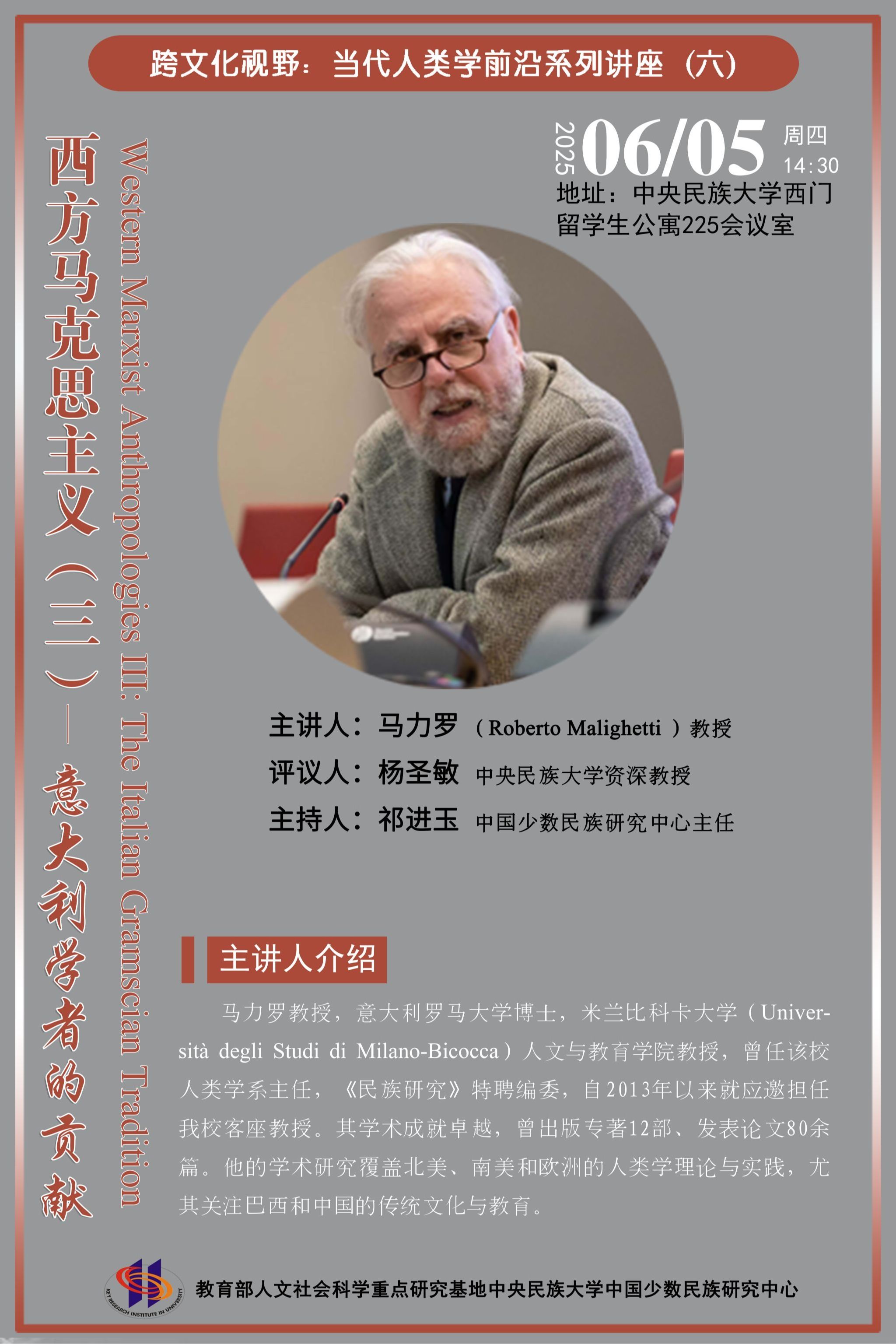 跨文化视野：当代民族学人类学前沿系列讲座（六）西方马克思主义（三）——意大利学者的贡献