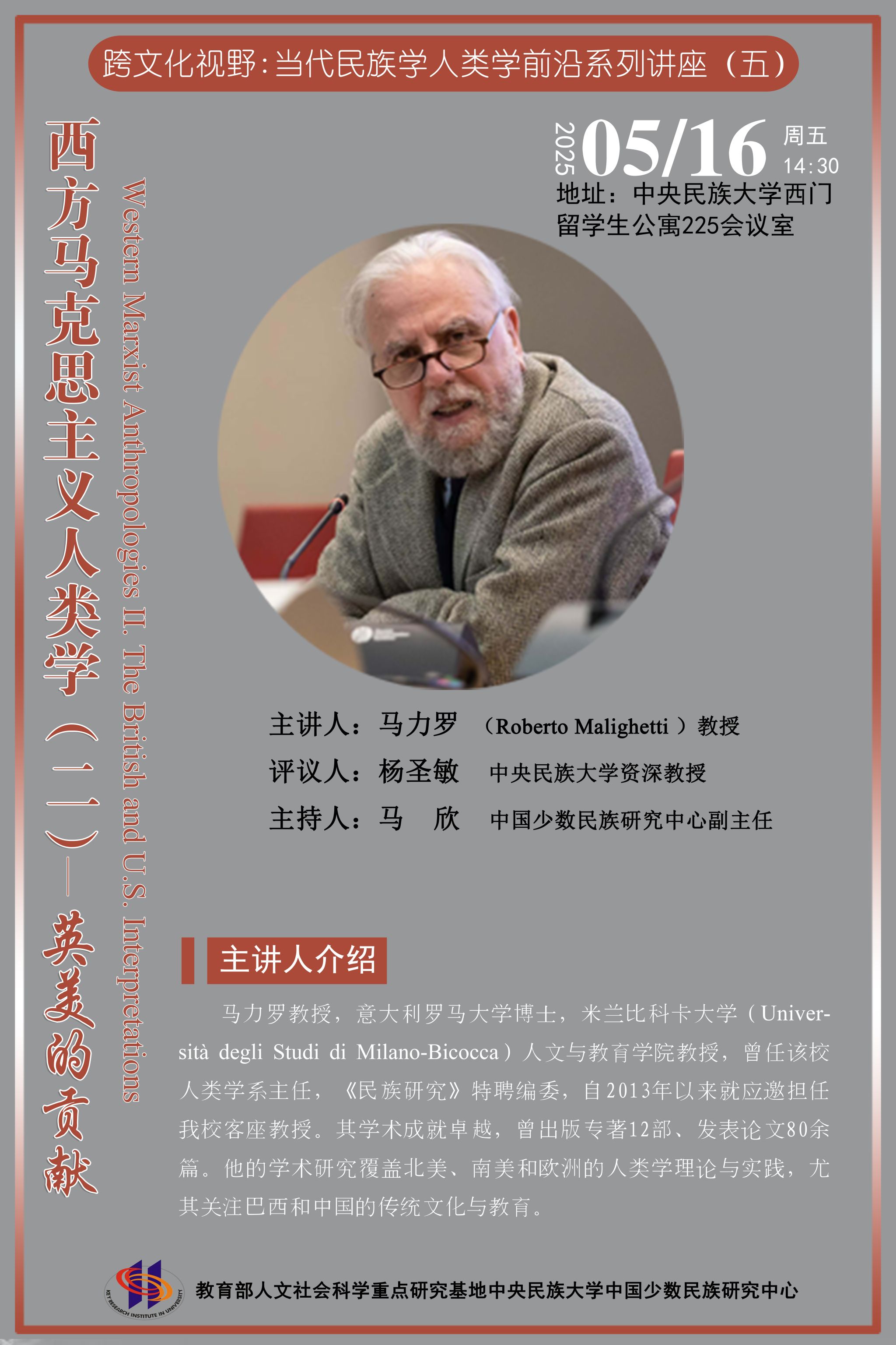 跨文化视野：当代民族学人类学前沿系列讲座（五）西方马克思主义（二）——英美的贡献